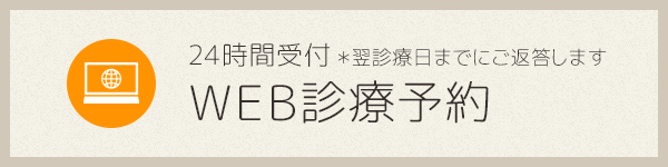 WEB診療予約